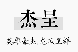 杰呈名字的寓意及含义