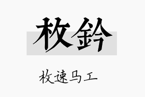 枚钤名字的寓意及含义