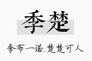 季楚名字的寓意及含义