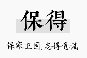 保得名字的寓意及含义