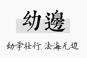 幼边名字的寓意及含义