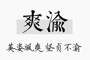 爽渝名字的寓意及含义