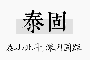 泰固名字的寓意及含义