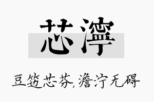 芯泞名字的寓意及含义