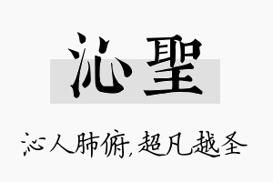 沁圣名字的寓意及含义