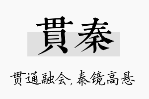 贯秦名字的寓意及含义