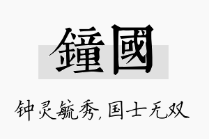 钟国名字的寓意及含义