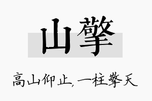 山擎名字的寓意及含义