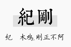 纪刚名字的寓意及含义