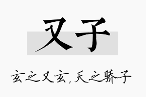 又子名字的寓意及含义