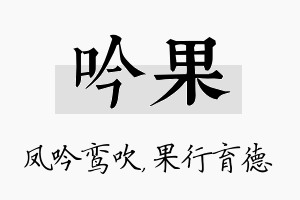 吟果名字的寓意及含义