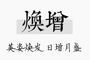 焕增名字的寓意及含义