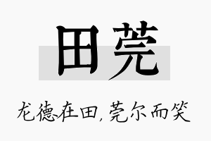 田莞名字的寓意及含义