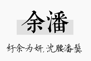 余潘名字的寓意及含义