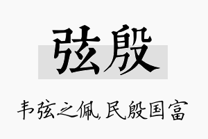 弦殷名字的寓意及含义