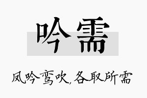 吟需名字的寓意及含义