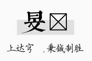 旻铖名字的寓意及含义