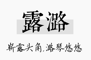 露潞名字的寓意及含义