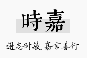 时嘉名字的寓意及含义