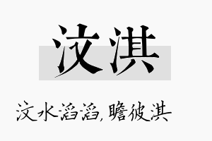 汶淇名字的寓意及含义