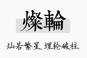 灿轮名字的寓意及含义