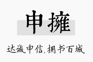 申拥名字的寓意及含义