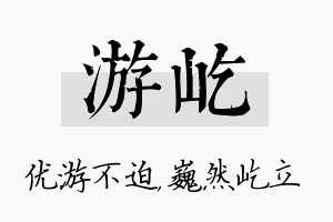 游屹名字的寓意及含义