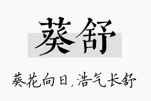 葵舒名字的寓意及含义