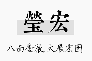 莹宏名字的寓意及含义