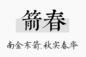 箭春名字的寓意及含义