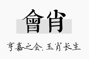 会肖名字的寓意及含义