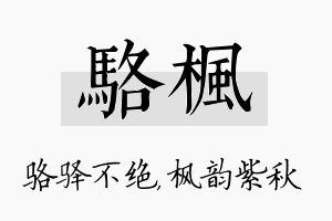 骆枫名字的寓意及含义