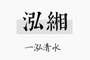 泓缃名字的寓意及含义