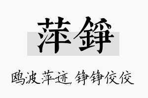 萍铮名字的寓意及含义