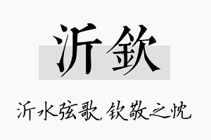 沂钦名字的寓意及含义