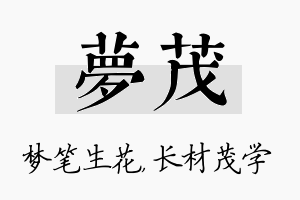 梦茂名字的寓意及含义