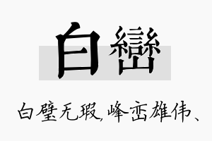 白峦名字的寓意及含义