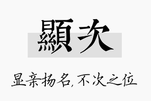 显次名字的寓意及含义