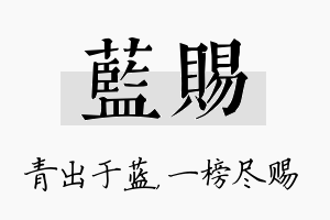 蓝赐名字的寓意及含义