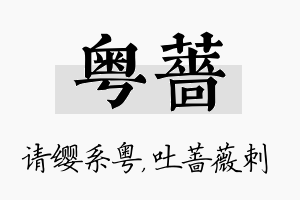 粤蔷名字的寓意及含义