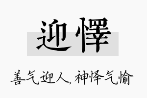 迎怿名字的寓意及含义