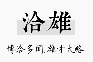 洽雄名字的寓意及含义