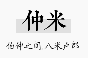 仲米名字的寓意及含义