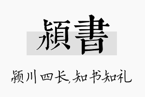 颍书名字的寓意及含义