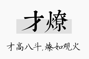 才燎名字的寓意及含义