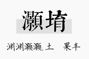 灏堉名字的寓意及含义