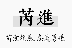 芮进名字的寓意及含义