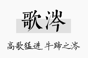 歌涔名字的寓意及含义