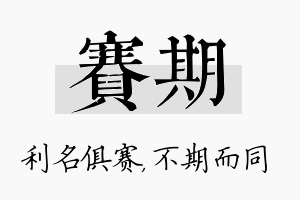 赛期名字的寓意及含义