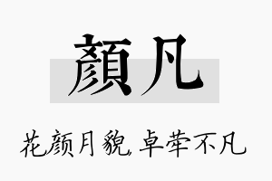 颜凡名字的寓意及含义